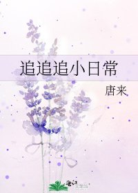 《追追追小日常》