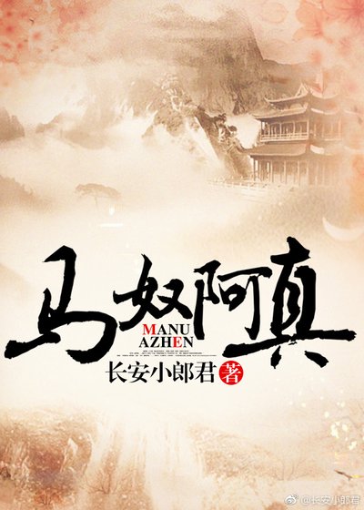 《马奴阿真》