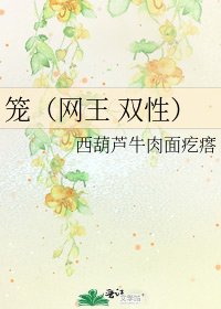 《笼(网王 双性)》
