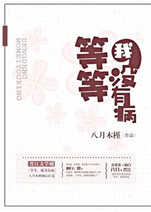 《等等,我没有病》
