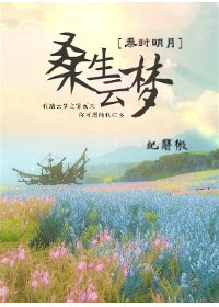 [秦时明月]桑生云梦