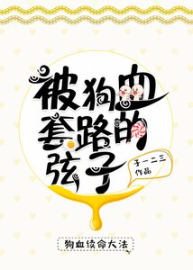 《被狗血套路的弦子》