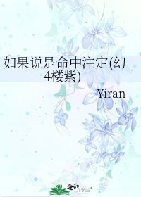 《如果说是命中注定(幻4楼紫)》