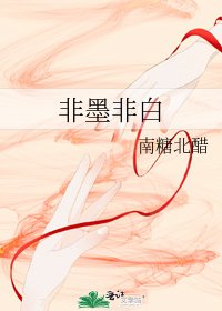 《非墨非白》