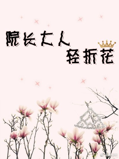 《院长大人轻折花》