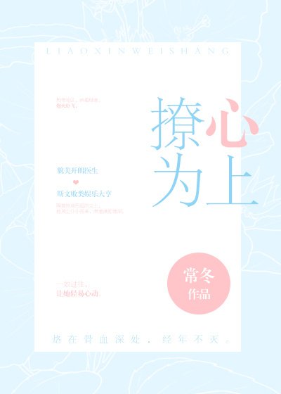 撩心为上