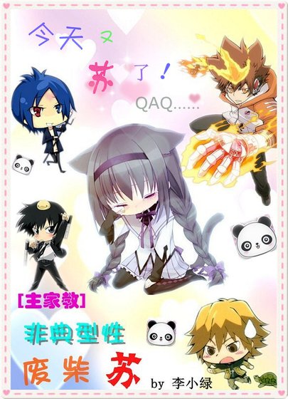 [主家教]非典型性废柴苏
