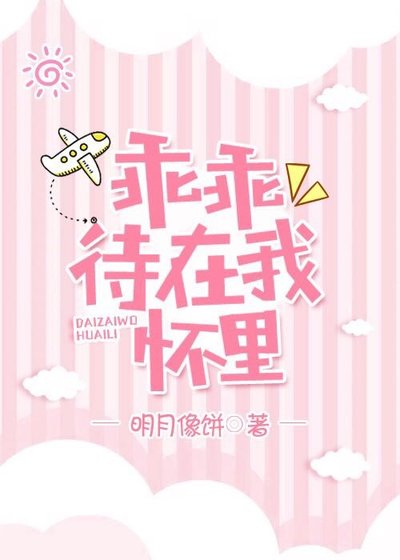 《乖乖待在我怀里》