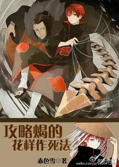 [火影]攻略蝎的花样作死法