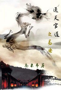 《通天官道之易安》