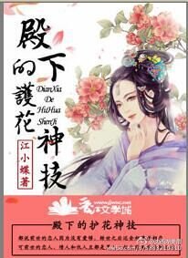 《殿下的护花神技》