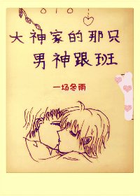 《818大神家的那只男神跟班》