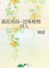 《菡萏雨泪--还珠格格同人》