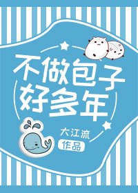 《不做包子好多年》