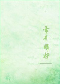 《素寻晴好》