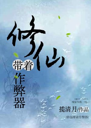 《修仙带着作弊器》