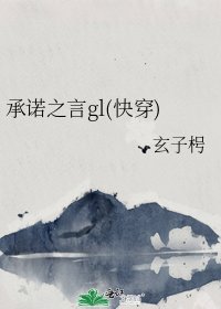承诺之言gl(快穿)