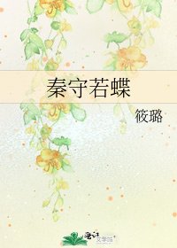 《秦守若蝶》
