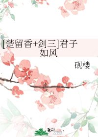 [楚留香+剑三]君子如风