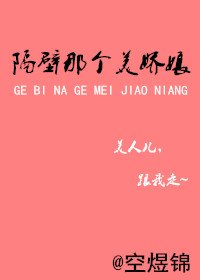 《隔壁那个美娇娘》