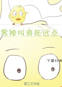 《男神叫我死远点》