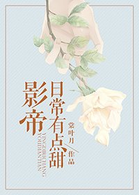 《影帝日常有点甜》