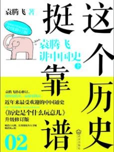 这个历史挺靠谱2