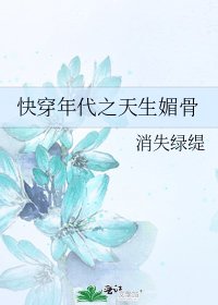 《快穿年代之天生媚骨》