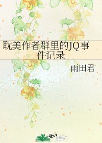 耽美作者群里的JQ事件记录