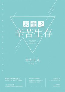 《末世之辛苦生存》