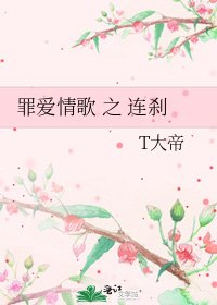 《罪爱情歌 之 连刹》