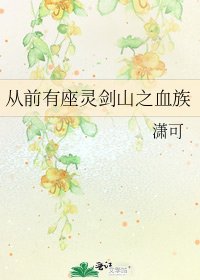 《从前有座灵剑山之血族》