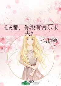 《成都,你没有常乐未央》