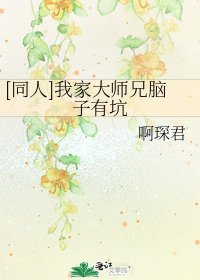 [同人]我家大师兄脑子有坑