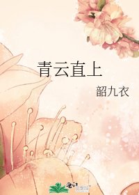 《青云直上》
