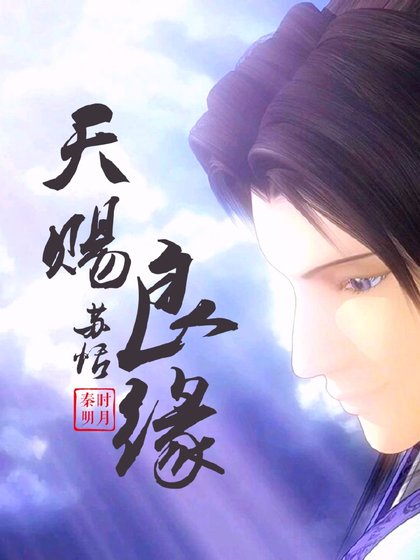 《秦时明月之天赐良缘》