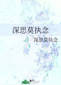 深思莫执念