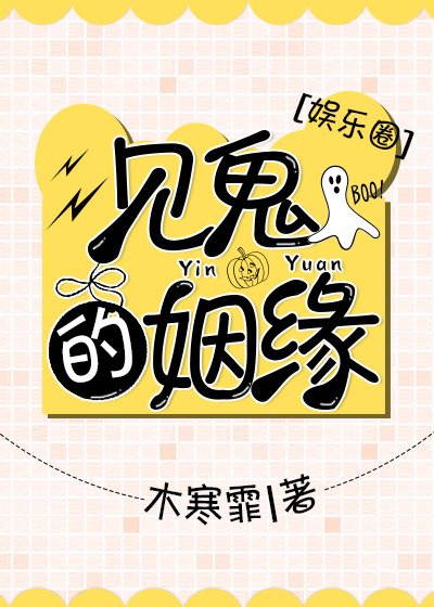 《见鬼的姻缘(娱乐圈)》