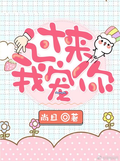 过来我宠你