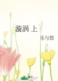 《漩涡 上》