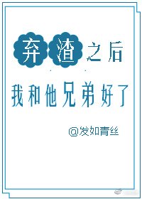 《弃渣后我和他兄弟好了》