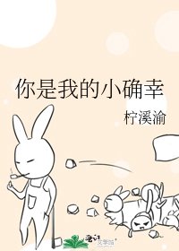 《你是我的小确幸》