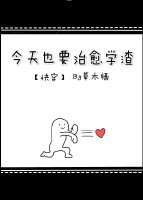 《今天也要治愈学渣》