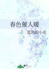 《春色催人暖》
