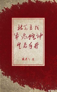 《社会主义牛鬼蛇神生存手册》