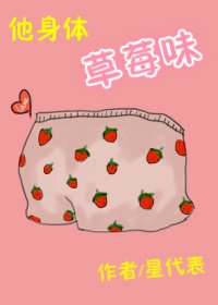 《他身体草莓味》