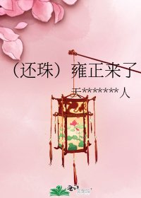 （还珠）雍正来了