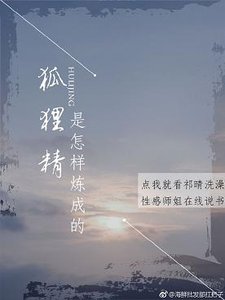 《狐狸精是怎样炼成的》
