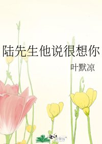 陆先生他说很想你
