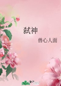 《弑神》